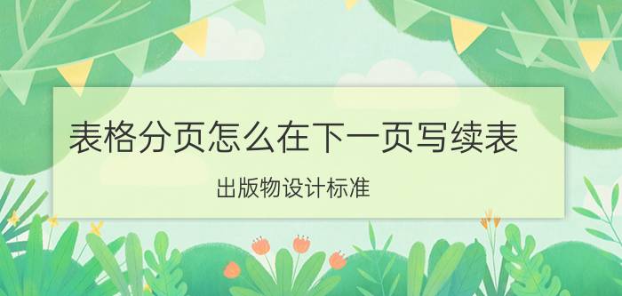 表格分页怎么在下一页写续表 出版物设计标准？